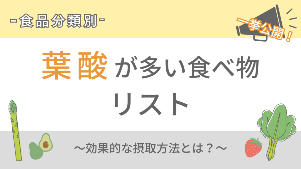 食品分類別～葉酸が多い食べ物リスト